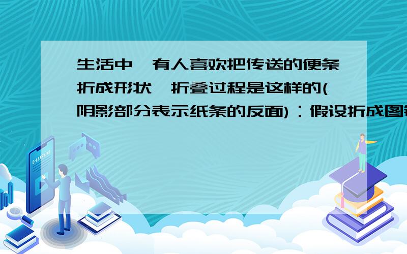 生活中,有人喜欢把传送的便条折成形状,折叠过程是这样的(阴影部分表示纸条的反面)：假设折成图钉形状纸条宽xcm,并且一端超过p点2cm,另一端超出p点3cm,请用含x的代数式表示信纸折成的长方