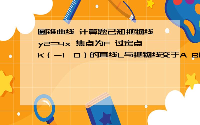 圆锥曲线 计算题已知抛物线 y2=4x 焦点为F 过定点K（－1,0）的直线L与抛物线交于A B两点点A 关于x轴的对称点为D（1）证明点F在直线BD上（2）设向量FA×向量FB=8／9 求△BDK的内切圆方程