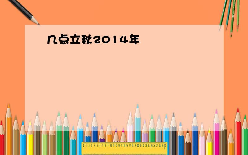 几点立秋2014年