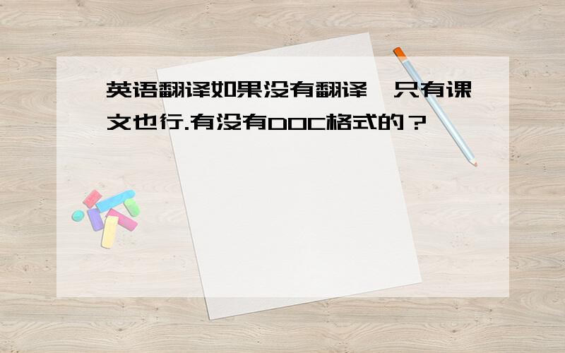 英语翻译如果没有翻译,只有课文也行.有没有DOC格式的？