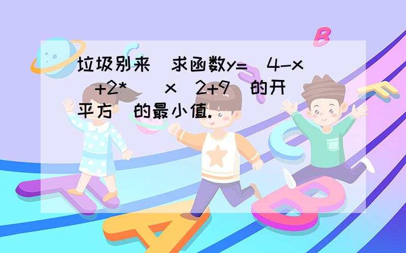 垃圾别来）求函数y=(4-x)+2*[(x^2+9)的开平方]的最小值.