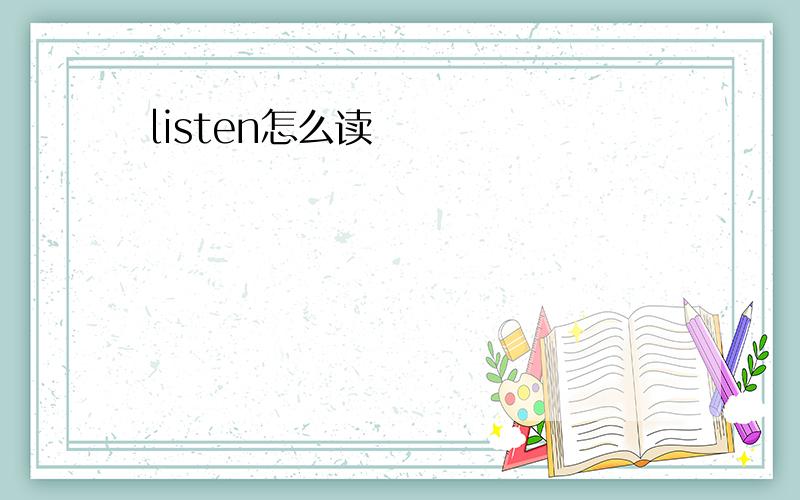 listen怎么读