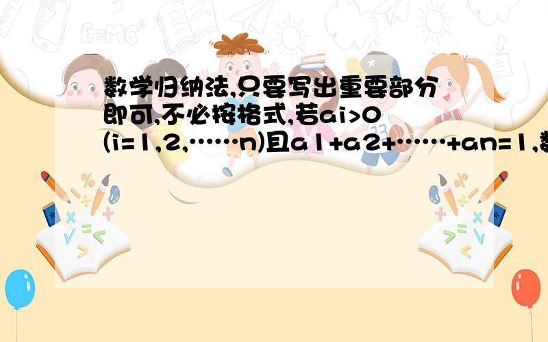 数学归纳法,只要写出重要部分即可,不必按格式,若ai>0(i=1,2,……n)且a1+a2+……+an=1,数学归纳法证明：a1^2+a2^2+…+an^2≥1/n(n≥2,n∈N)