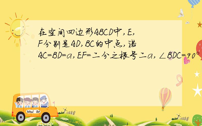 在空间四边形ABCD中,E,F分别是AD,BC的中点,诺AC=BD=a,EF=二分之根号二a,∠BDC=90°,求证：BD⊥平面ADC（高手来）