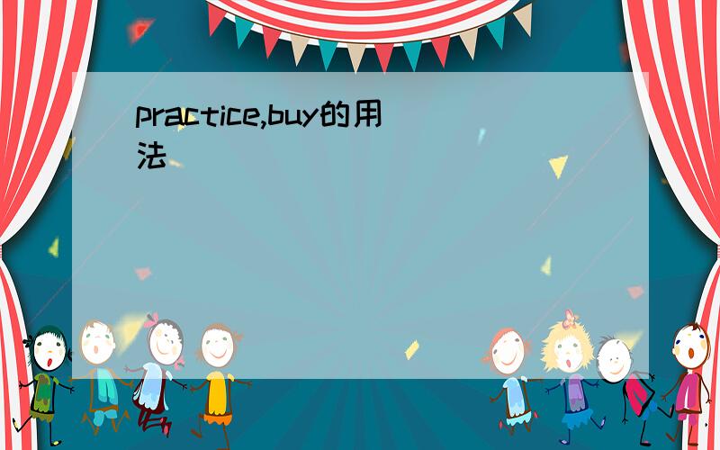 practice,buy的用法