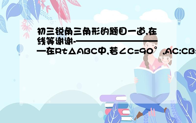 初三锐角三角形的题目一道,在线等谢谢-——————————在Rt△ABC中,若∠C=90°,AC:CB=√2:√3,CD⊥AB与D,求AD/CD + CD/DB