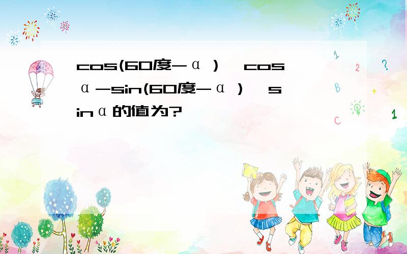 cos(60度-α）*cosα-sin(60度-α）*sinα的值为?