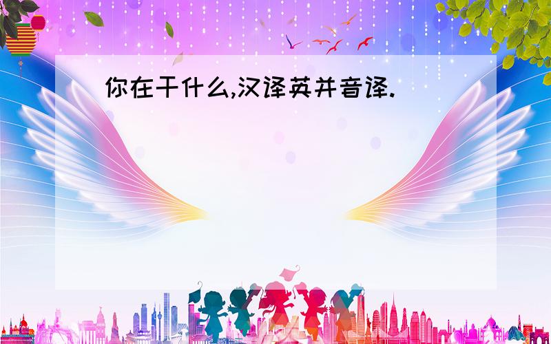 你在干什么,汉译英并音译.