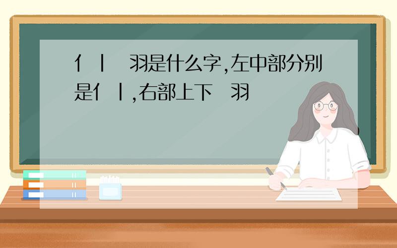 亻丨夊羽是什么字,左中部分别是亻丨,右部上下夊羽