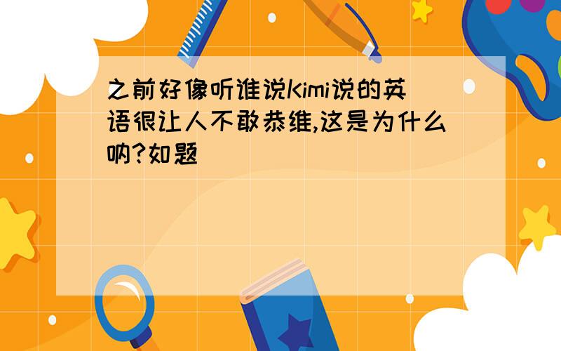 之前好像听谁说Kimi说的英语很让人不敢恭维,这是为什么呐?如题