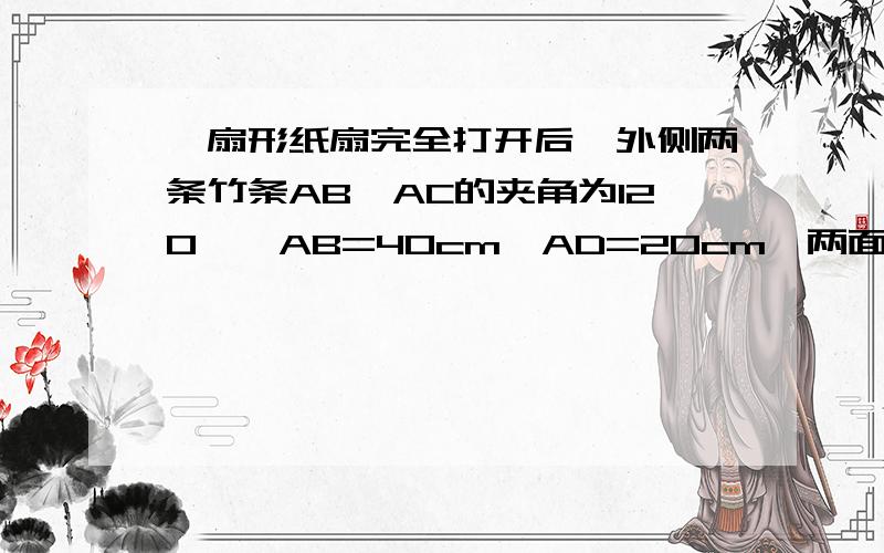 一扇形纸扇完全打开后,外侧两条竹条AB、AC的夹角为120°,AB=40cm,AD=20cm,两面贴纸部分的面积是?