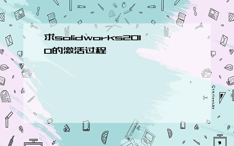 求solidworks2010的激活过程,