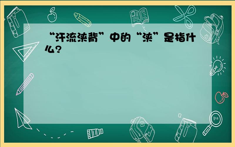 “汗流浃背”中的“浃”是指什么?