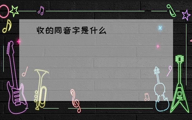 收的同音字是什么