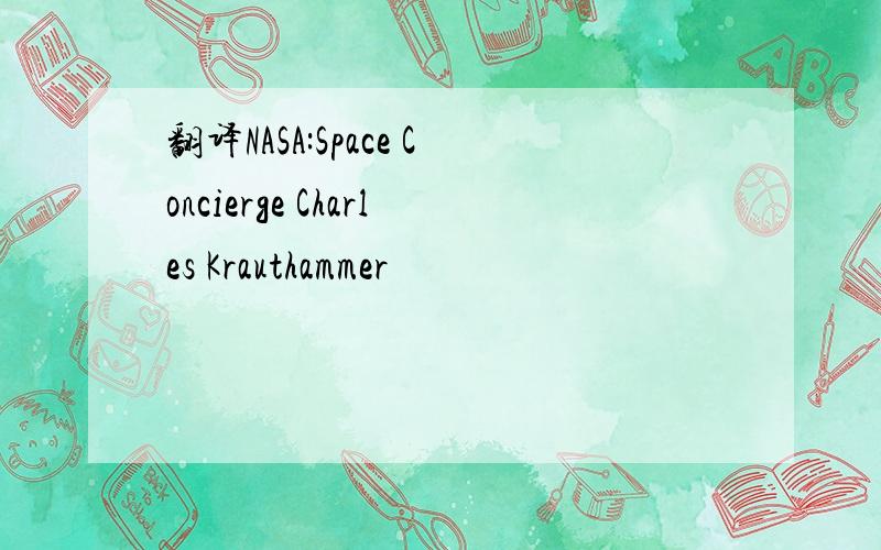 翻译NASA:Space Concierge Charles Krauthammer