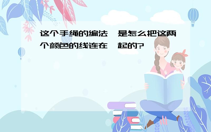 这个手绳的编法,是怎么把这两个颜色的线连在一起的?