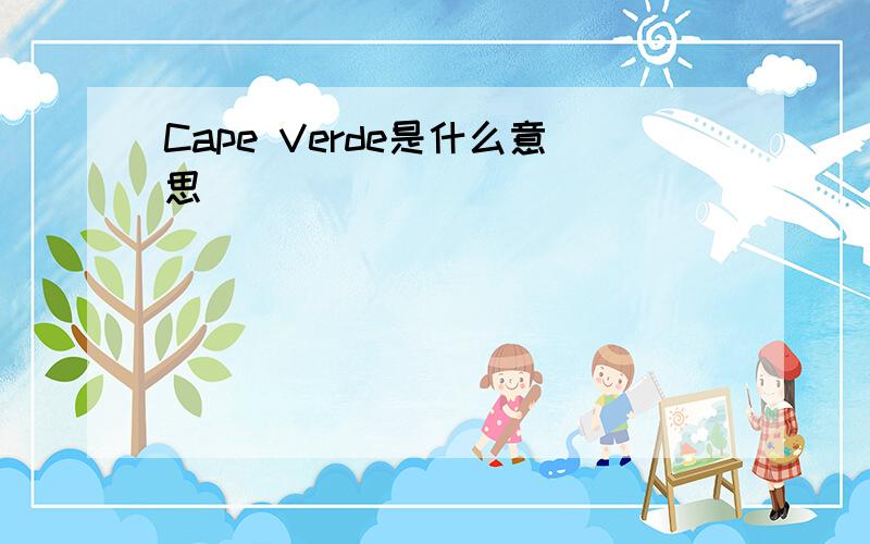 Cape Verde是什么意思