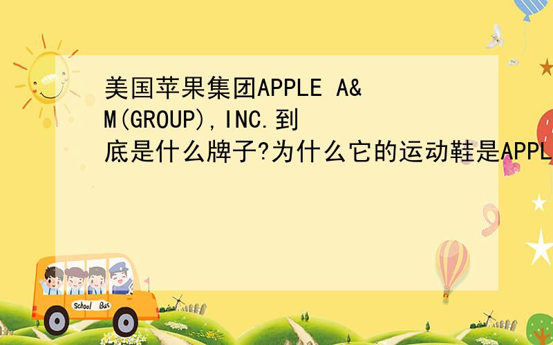 美国苹果集团APPLE A&M(GROUP),INC.到底是什么牌子?为什么它的运动鞋是APPLE,而一些皮具却是AEMAPE?它的官网是多少?商标如图,但英文到底是哪个?