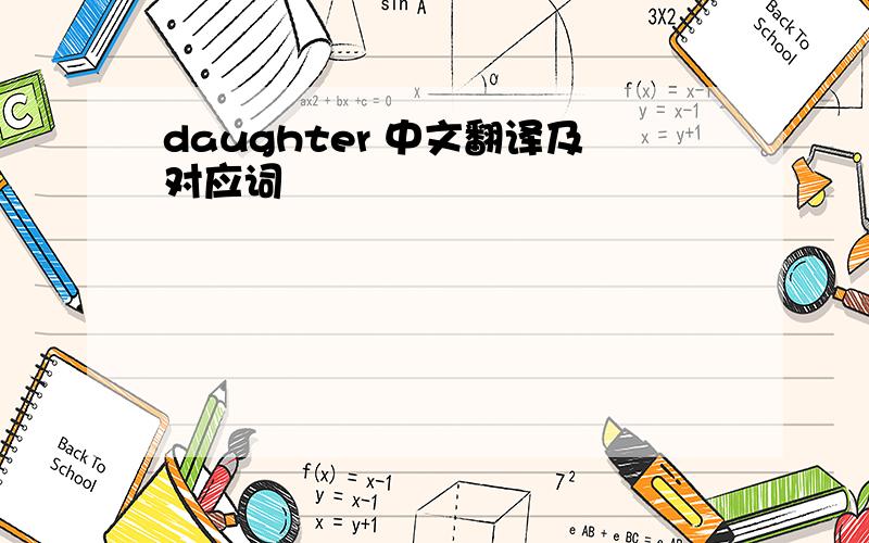 daughter 中文翻译及对应词