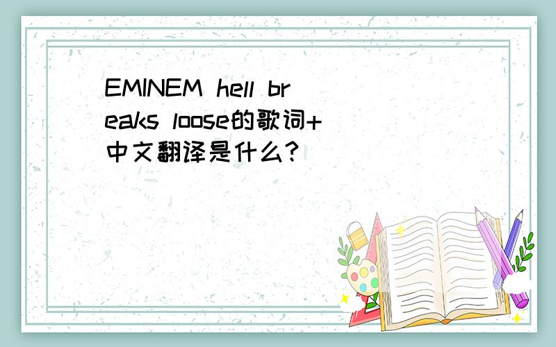 EMINEM hell breaks loose的歌词+中文翻译是什么?