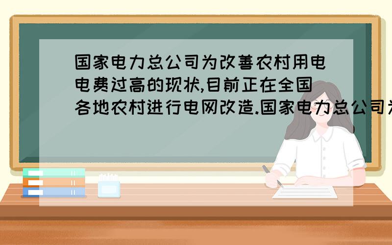 国家电力总公司为改善农村用电电费过高的现状,目前正在全国各地农村进行电网改造.国家电力总公司为改善农村用电电费过高的现状,目前正在全国各地农村进行电网改造,友谊乡有四个村庄