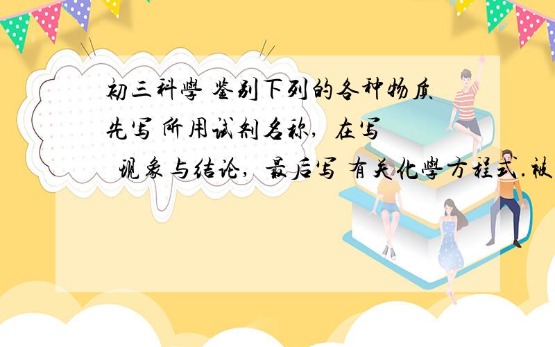 初三科学 鉴别下列的各种物质先写 所用试剂名称,  在写  现象与结论,  最后写 有关化学方程式.被检物质:1.稀硫酸与稀盐酸2.食盐水与稀盐酸3.烧碱溶液与石灰水