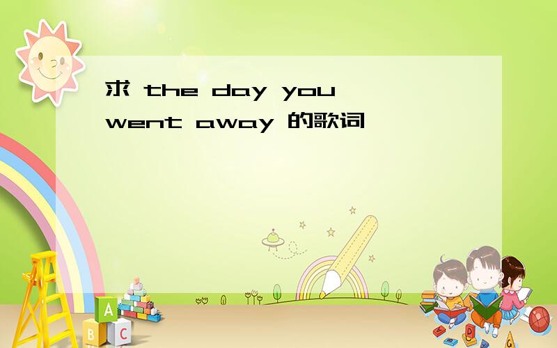 求 the day you went away 的歌词