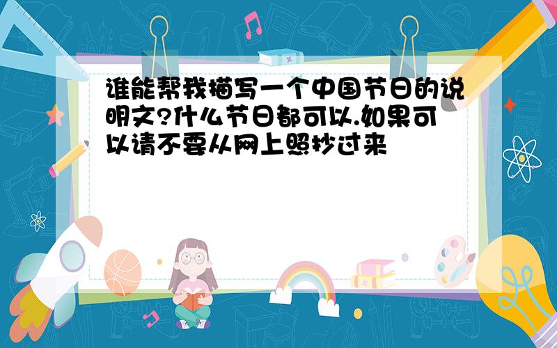 谁能帮我描写一个中国节日的说明文?什么节日都可以.如果可以请不要从网上照抄过来