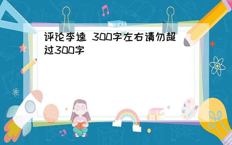 评论李逵 300字左右请勿超过300字