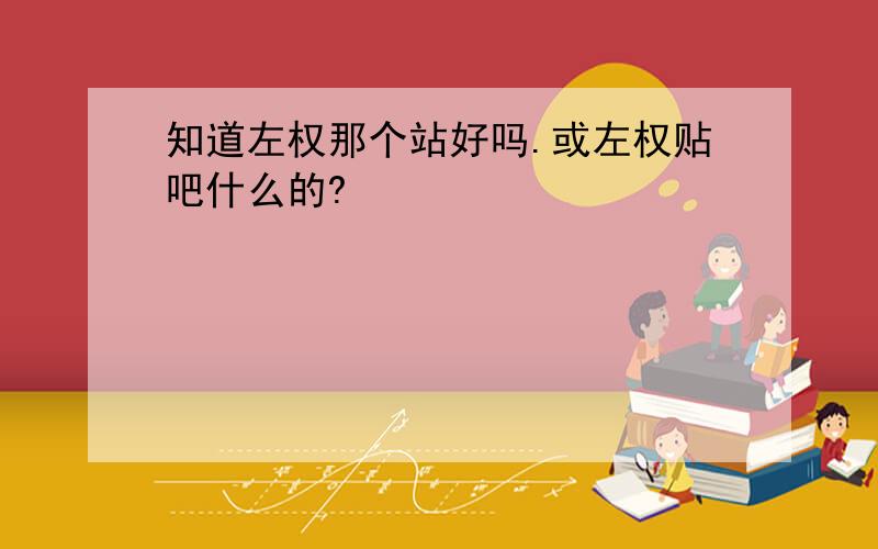 知道左权那个站好吗.或左权贴吧什么的?