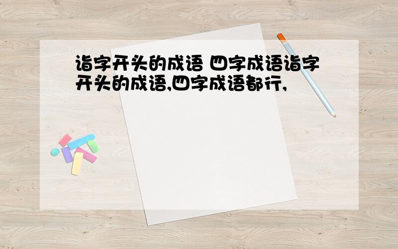 诣字开头的成语 四字成语诣字开头的成语,四字成语都行,