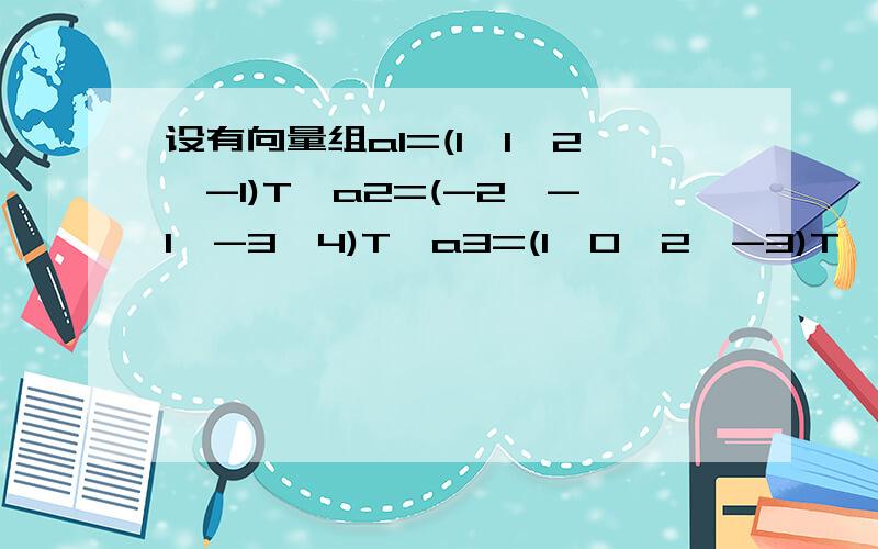 设有向量组a1=(1,1,2,-1)T,a2=(-2,-1,-3,4)T,a3=(1,0,2,-3)T,a4=(0,1,2,2)T,a5=(1,2,1,1)T求向量组a1,a2,a3,a4,a5的秩.求向量组a1,a2,a3,a4,a5的一个极大线性无关组,并将其余向量用此极大线性无关组线性表示.我初等行