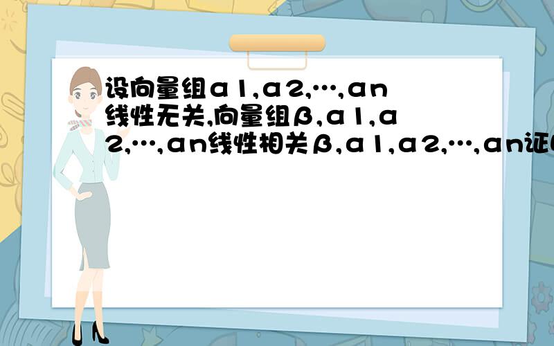 设向量组α1,α2,…,αn线性无关,向量组β,α1,α2,…,αn线性相关β,α1,α2,…,αn证明有且仅有一个向量αi可由其前面表出