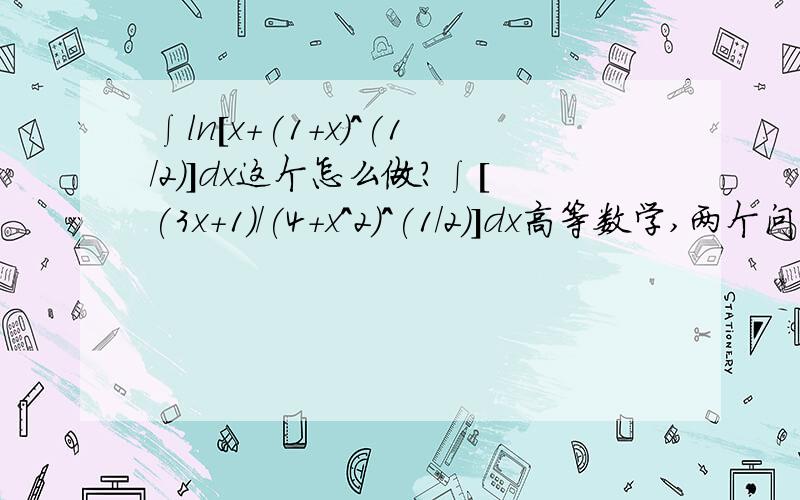 ∫ln[x+(1+x)^(1/2)]dx这个怎么做?∫[(3x+1)/(4+x^2)^(1/2)]dx高等数学,两个问