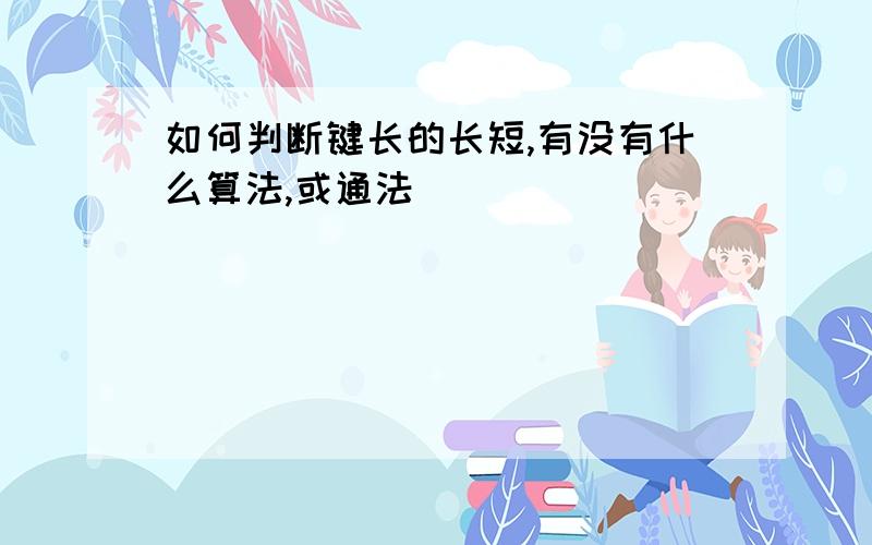 如何判断键长的长短,有没有什么算法,或通法