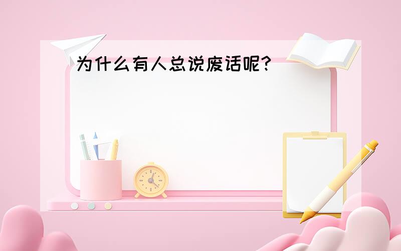 为什么有人总说废话呢?