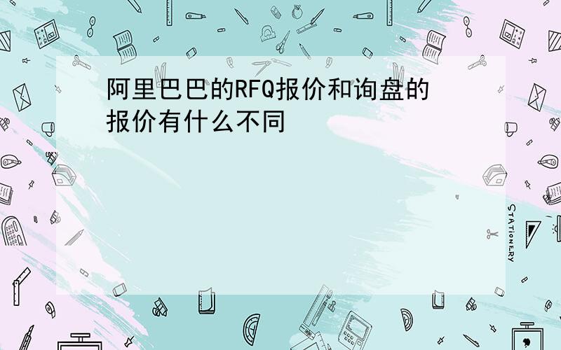 阿里巴巴的RFQ报价和询盘的报价有什么不同