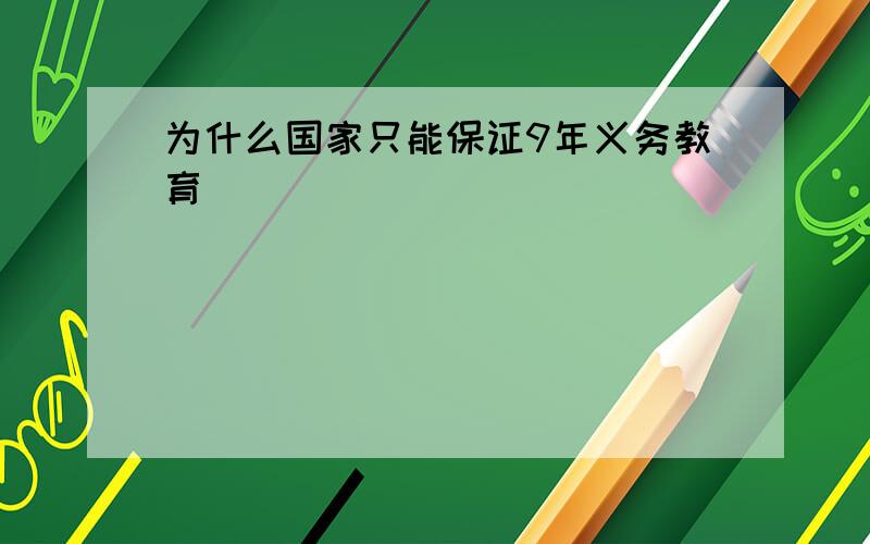 为什么国家只能保证9年义务教育