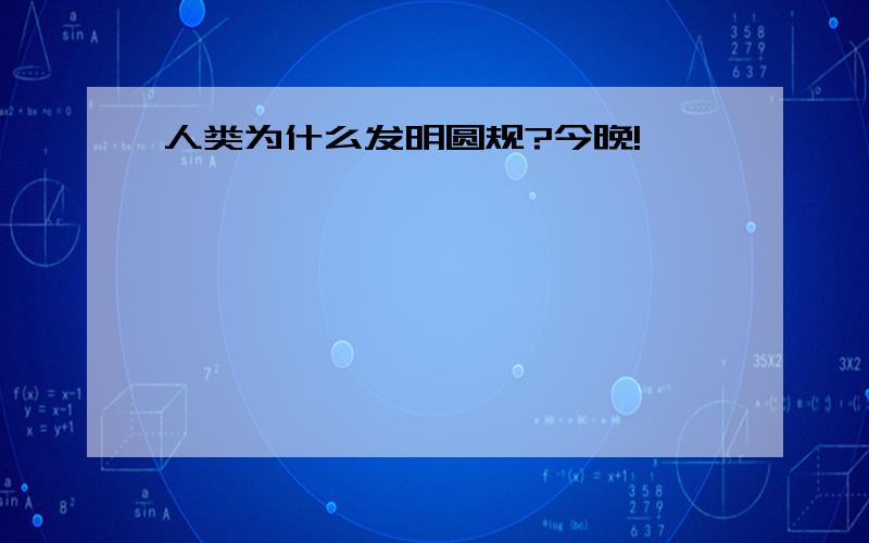 人类为什么发明圆规?今晚!