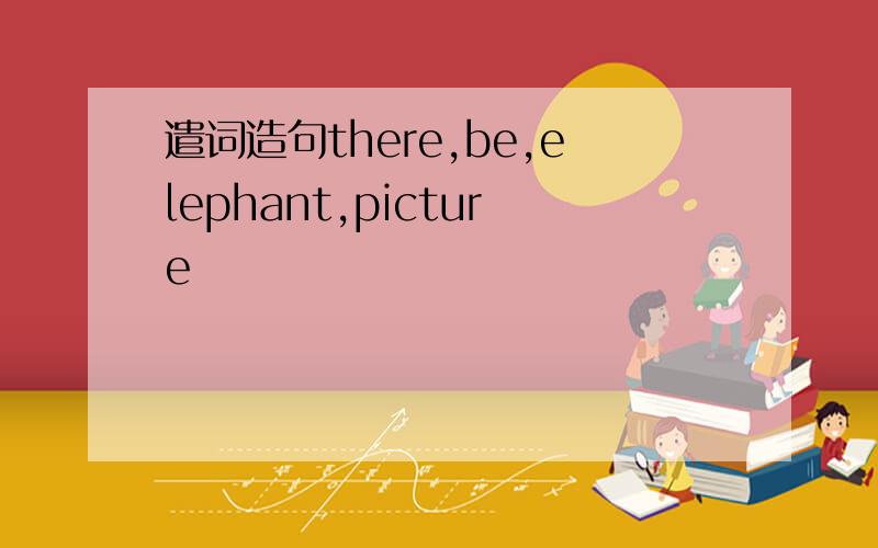 遣词造句there,be,elephant,picture