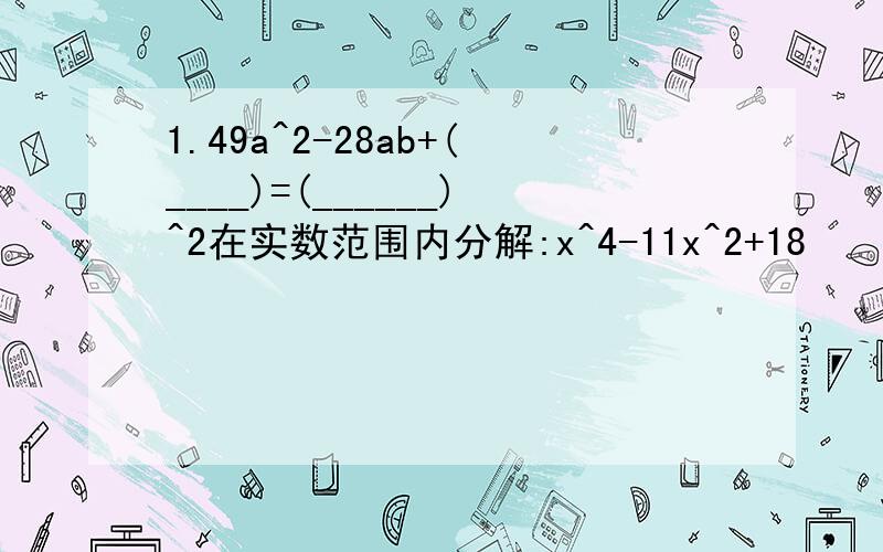 1.49a^2-28ab+(____)=(______)^2在实数范围内分解:x^4-11x^2+18