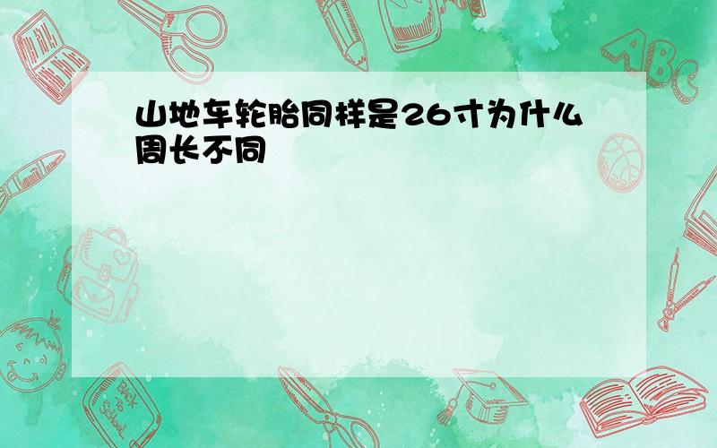 山地车轮胎同样是26寸为什么周长不同