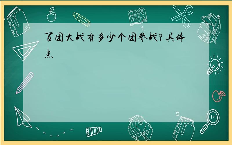 百团大战有多少个团参战?具体点