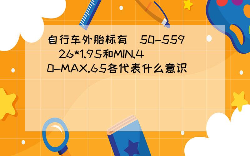 自行车外胎标有（50-559）26*1.95和MIN.40-MAX.65各代表什么意识