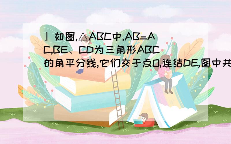 』如图,△ABC中,AB=AC,BE、CD为三角形ABC的角平分线,它们交于点O,连结DE,图中共有___个等腰三角形.