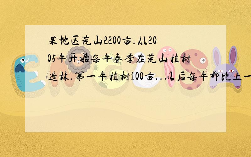 某地区荒山2200亩.从2005年开始每年春季在荒山植树造林.第一年植树100亩..以后每年都比上一年多植树50亩.若所植树全都成活.则到哪一年可将荒山全部绿化?