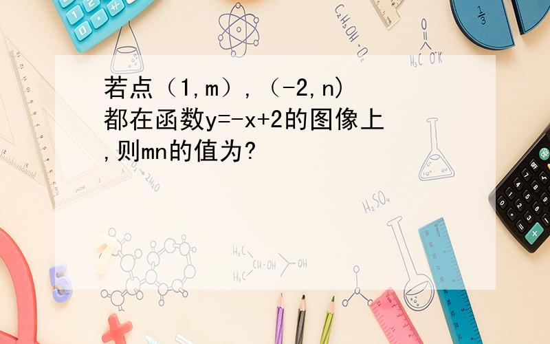 若点（1,m）,（-2,n)都在函数y=-x+2的图像上,则mn的值为?