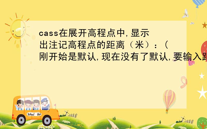 cass在展开高程点中,显示出注记高程点的距离（米）：(刚开始是默认,现在没有了默认,要输入距离,才能执行下一步,怎么计算出高程点的距离呢,有公式算么?)还有一个问题是在绘制等高线时,