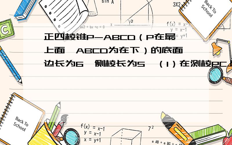 正四棱锥P-ABCD（P在最上面,ABCD为在下）的底面边长为6,侧棱长为5,（1）在测棱PC上找一点M,使PA‖平面BDM,并加以证明.（2）求二面角P-AD-B的余弦值.