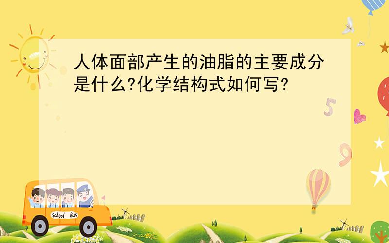 人体面部产生的油脂的主要成分是什么?化学结构式如何写?